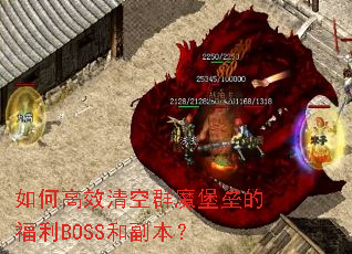 如何高效清空群魔堡垒的福利BOSS和副本? 如何高效清空群魔堡垒的福利BOSS和副本?