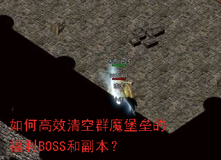 如何高效清空群魔堡垒的福利BOSS和副本? 如何高效清空群魔堡垒的福利BOSS和副本?