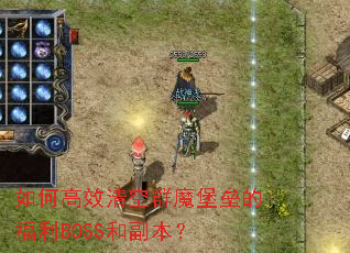 如何高效清空群魔堡垒的福利BOSS和副本? 如何高效清空群魔堡垒的福利BOSS和副本?