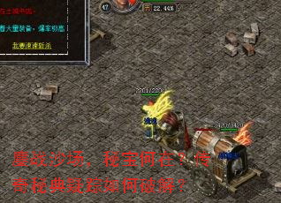 鏖战沙场,秘宝何在?传奇秘典疑踪如何破解? 鏖战沙场,秘宝何在?传奇秘典疑踪如何破解?