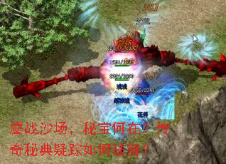 鏖战沙场,秘宝何在?传奇秘典疑踪如何破解? 鏖战沙场,秘宝何在?传奇秘典疑踪如何破解?