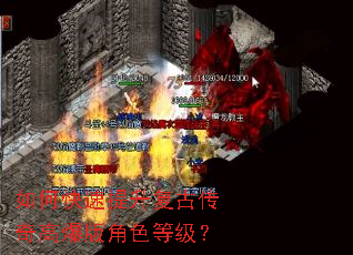 如何快速提升复古传奇高爆版角色等级? 如何快速提升复古传奇高爆版角色等级?