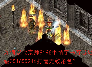 如何以代宗师9196个情字书万卷地级301600246打造无敌角色? 如何以代宗师9196个情字书万卷地级301600246打造无敌角色?