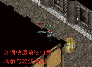 如何快速前往仙踪岛参与攻沙活动? 如何快速前往仙踪岛参与攻沙活动?