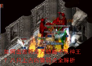 如何击败符文万劫殿不死神王?八只上古凶兽弱点全解析 如何击败符文万劫殿不死神王?八只上古凶兽弱点全解析