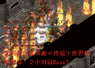 ��λ���ս�����ռ�������������������Сʱ��Boss��