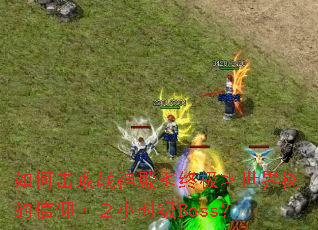 ��λ���ս�����ռ�������������������Сʱ��Boss��