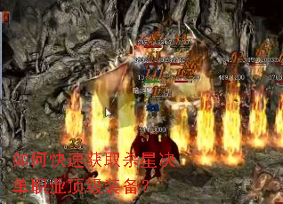 如何快速获取杀星决单职业顶级装备? 如何快速获取杀星决单职业顶级装备?