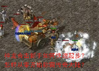 神龙合击新手如何快速起步?怎样从零开始称霸传奇大陆? 神龙合击新手如何快速起步?怎样从零开始称霸传奇大陆?