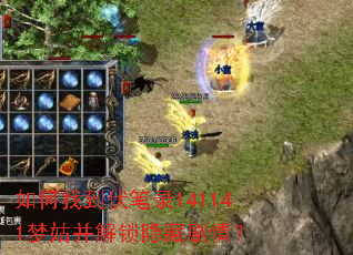 如何找到伏笔录141141梦姑并解锁隐藏剧情? 如何找到伏笔录141141梦姑并解锁隐藏剧情?