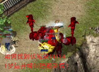如何找到伏笔录141141梦姑并解锁隐藏剧情? 如何找到伏笔录141141梦姑并解锁隐藏剧情?