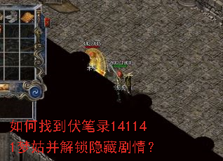 如何找到伏笔录141141梦姑并解锁隐藏剧情? 如何找到伏笔录141141梦姑并解锁隐藏剧情?
