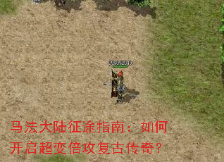 马法大陆征途指南:如何开启超变倍攻复古传奇? 马法大陆征途指南:如何开启超变倍攻复古传奇?
