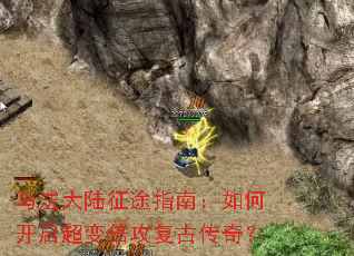 马法大陆征途指南:如何开启超变倍攻复古传奇? 马法大陆征途指南:如何开启超变倍攻复古传奇?