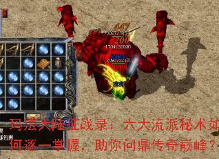 玛法大陆征战录:六大流派秘术如何逐一掌握,助你问鼎传奇巅峰? 玛法大陆征战录:六大流派秘术如何逐一掌握,助你问鼎传奇巅峰?