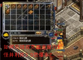 如何高效攻克血龙巢穴新怪并利用3.0倍爆率? 如何高效攻克血龙巢穴新怪并利用3.0倍爆率?