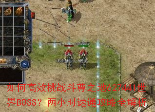 ��θ�Ч��ս����֮��627441����BOSS����Сʱ��ͨ����ȫ����