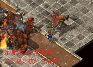 如何突破锁魂塔顶?五层提升技巧全解析 如何突破锁魂塔顶?五层提升技巧全解析