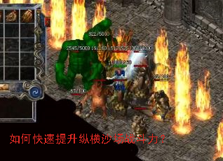 如何快速提升纵横沙场战斗力? 如何快速提升纵横沙场战斗力?