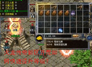 火龙传奇新区开荒如何快速提升等级? 火龙传奇新区开荒如何快速提升等级?