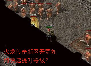 火龙传奇新区开荒如何快速提升等级? 火龙传奇新区开荒如何快速提升等级?