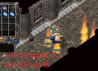 如何高效利用备可以换取金币与荣誉? 如何高效利用备可以换取金币与荣誉?