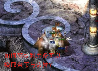 如何高效利用备可以换取金币与荣誉? 如何高效利用备可以换取金币与荣誉?