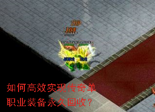 如何高效实现传奇单职业装备永久回收? 如何高效实现传奇单职业装备永久回收?