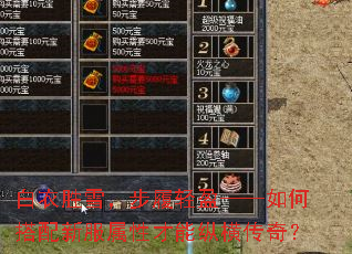 白衣胜雪,步履轻盈——如何搭配新服属性才能纵横传奇? 白衣胜雪,步履轻盈——如何搭配新服属性才能纵横传奇?