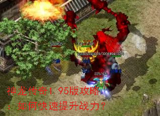 神龙传奇1.95版攻略:如何快速提升战力? 神龙传奇1.95版攻略:如何快速提升战力?