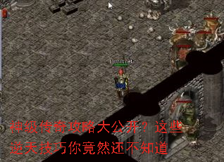 神级传奇攻略大公开?这些逆天技巧你竟然还不知道 神级传奇攻略大公开?这些逆天技巧你竟然还不知道
