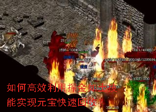如何高效利用挥金如土技能实现元宝快速回收? 如何高效利用挥金如土技能实现元宝快速回收?