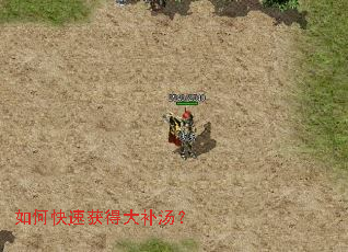 如何快速获得大补汤? 如何快速获得大补汤?