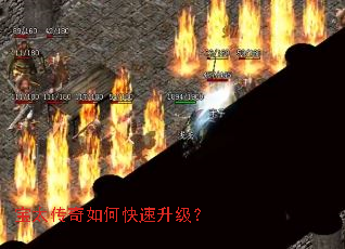 宝太传奇如何快速升级? 宝太传奇如何快速升级?