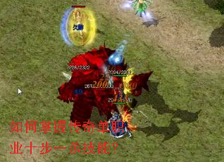 如何掌握传奇单职业十步一杀技能? 如何掌握传奇单职业十步一杀技能?