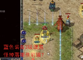 蓝色装备3级跋扈怪掉落哪些前缀? 蓝色装备3级跋扈怪掉落哪些前缀?