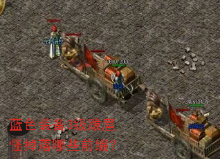 蓝色装备3级跋扈怪掉落哪些前缀? 蓝色装备3级跋扈怪掉落哪些前缀?