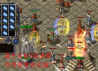 蓝色装备3级跋扈怪掉落哪些前缀? 蓝色装备3级跋扈怪掉落哪些前缀?