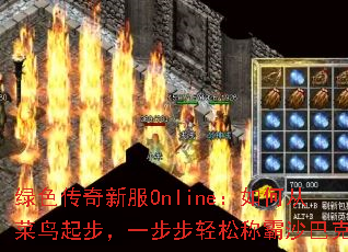 绿色传奇新服Online:如何从菜鸟起步,一步步轻松称霸沙巴克? 绿色传奇新服Online:如何从菜鸟起步,一步步轻松称霸沙巴克?