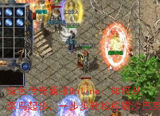 绿色传奇新服Online:如何从菜鸟起步,一步步轻松称霸沙巴克? 绿色传奇新服Online:如何从菜鸟起步,一步步轻松称霸沙巴克?