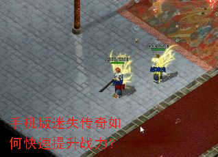 手机版迷失传奇如何快速提升战力? 手机版迷失传奇如何快速提升战力?