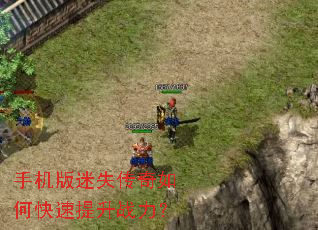手机版迷失传奇如何快速提升战力? 手机版迷失传奇如何快速提升战力?