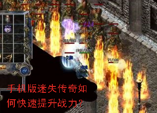 手机版迷失传奇如何快速提升战力? 手机版迷失传奇如何快速提升战力?