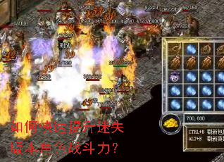 如何快速提升迷失版本角色战斗力? 如何快速提升迷失版本角色战斗力?