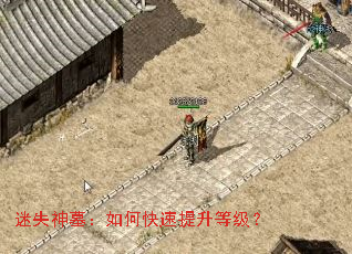 迷失神墓:如何快速提升等级? 迷失神墓:如何快速提升等级?