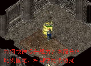 如何快速提升战力?本服充值比例固定,私聊谈比例勿扰 如何快速提升战力?本服充值比例固定,私聊谈比例勿扰