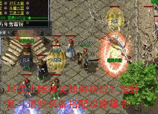 玛法大陆神装如何获取?荒野乱斗最强装备搭配攻略曝光 玛法大陆神装如何获取?荒野乱斗最强装备搭配攻略曝光
