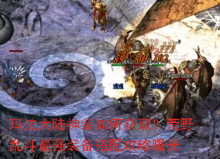玛法大陆神装如何获取?荒野乱斗最强装备搭配攻略曝光 玛法大陆神装如何获取?荒野乱斗最强装备搭配攻略曝光