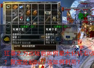 狂暴之力改版后如何最大化钻石收益?聚宝盆新Buff该如何利用? 狂暴之力改版后如何最大化钻石收益?聚宝盆新Buff该如何利用?