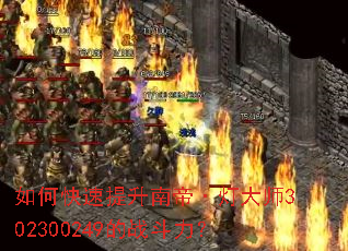 如何快速提升南帝·灯大师302300249的战斗力? 如何快速提升南帝·灯大师302300249的战斗力?